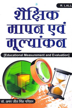 शैक्षिक मापन एवं मूल्यांकन भार्य | Educational Measurement and Evaluation (Hindi)