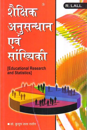शैक्षिक अनुसन्धान एव सांख्यिकी | Educational Research and Statistics (Hindi)