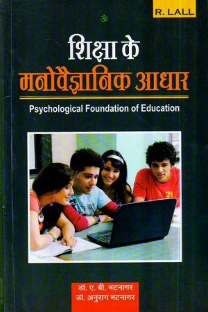 शिक्षा के मनोवैज्ञानिक आधार | Psychological Foundation Of Education (Hindi)