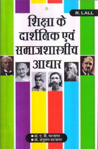 शिक्षा के दार्शनिक एवं समाजशास्त्रीय आधार | PHILOSOPHICAL AND SOCIOLOGICAL BASIS OF EDUCATION (Hindi)