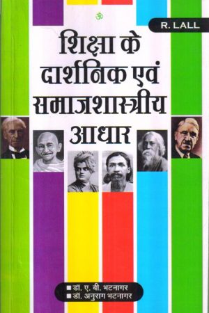 शिक्षा के दार्शनिक एवं समाजशास्त्रीय आधार | PHILOSOPHICAL AND SOCIOLOGICAL BASIS OF EDUCATION (Hindi)