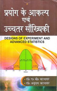 प्रयोग के आकल्प एवं  उच्चतर साँख्यिकी | DESIGNS OF EXPERIMENT AND ADVANCED STATISTICS
