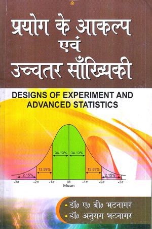 प्रयोग के आकल्प एवं  उच्चतर साँख्यिकी | DESIGNS OF EXPERIMENT AND ADVANCED STATISTICS