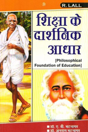 शिक्षा के दार्शनिक आधार | Philosophical Foundation of Education (Hindi)