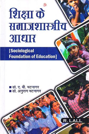 शिक्षा के समाजशास्त्रीय आधार | Sociological Foundation of Education (Hindi)