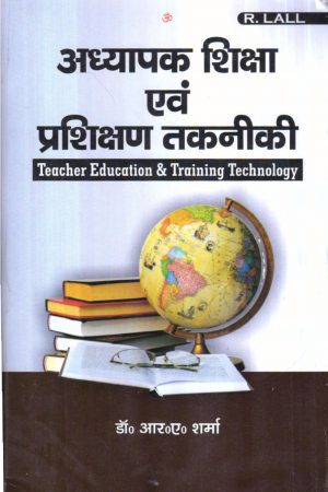 अध्यापक शिक्षा एवं प्रशिक्षण तकनीकी | Teacher Education & Training Technology (Hindi)