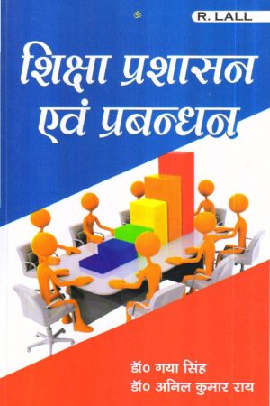 शिक्षा प्रशासन एवं प्रबन्धन / Education Administration and Management (Hindi)
