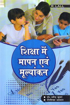 शिक्षा में मापन एवं मूल्यांकन | measurement and evaluation in education (Hindi)