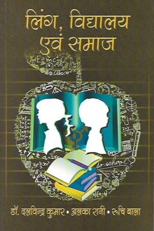 लिंग, विद्यालय एवं समाज | Gender School And Society (Hindi)