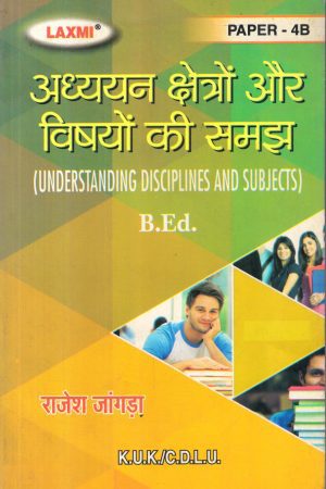 अध्ययन क्षेत्रों और विषयों की समझ  (Understanding Disciplines and Subject) Hindi