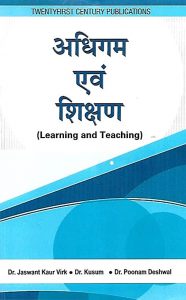 अधिगम  एवं  शिक्षण | Learning and Teaching (Hindi)