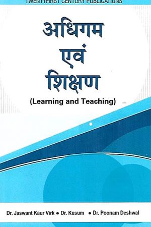 अधिगम  एवं  शिक्षण | Learning and Teaching (Hindi)