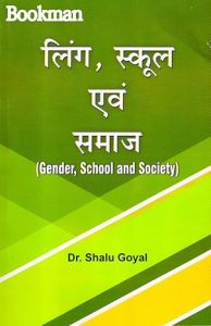 लिंग, स्कूल एवं समाज  Gender,School And Society Hindi