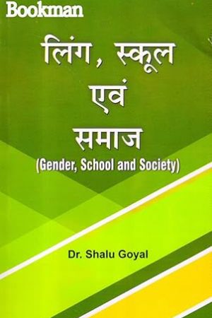 लिंग, स्कूल एवं समाज  Gender,School And Society Hindi