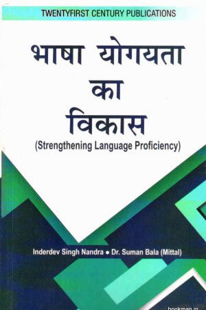 भाषा योगयता का विकास | Strengthening Language Proficiency (Hindi)