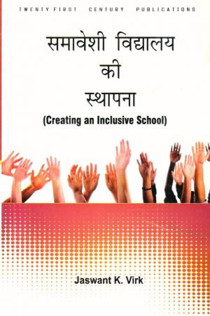 समावेशी विद्यालय की स्थापना| (Creating an Inclusive School) (Hindi)