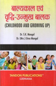 बाल्यकाल एवं वृद्धि-उन्मुख बालक (CHILDHOOD AND GROWING UP) Hindi