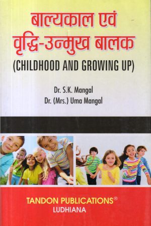बाल्यकाल एवं वृद्धि-उन्मुख बालक (CHILDHOOD AND GROWING UP) Hindi