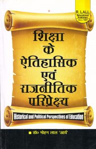 शिक्षा के ऐतिहासिक एवं  राजनीतिक परिप्रेक्ष्य | HISTORICAL AND POLITICAL PERSPECTIVES OF EDUCATION (Hindi)