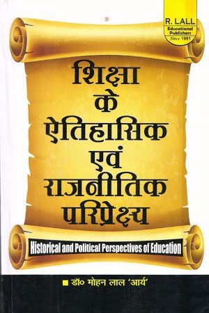 शिक्षा के ऐतिहासिक एवं  राजनीतिक परिप्रेक्ष्य | HISTORICAL AND POLITICAL PERSPECTIVES OF EDUCATION (Hindi)
