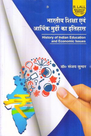 भारतीय शिक्षा एवं आर्थिक मुद्दों का इतिहास History Of Indian Education And Economic Issues (Hindi)