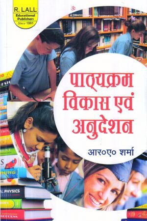 पाठ्यक्रम विकास एवं अनुदेशन | CURRICULUM DEVELOPMENT AND INSTRUCTION (Hindi)