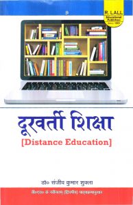 दूरवर्ती शिक्षा (Distance Education) Hindi