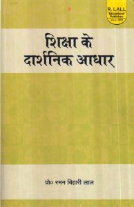 शिक्षा के दार्शनिक आधार | Philosophical Foundations of Education (Hindi)