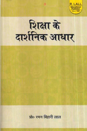 शिक्षा के दार्शनिक आधार | Philosophical Foundations of Education (Hindi)