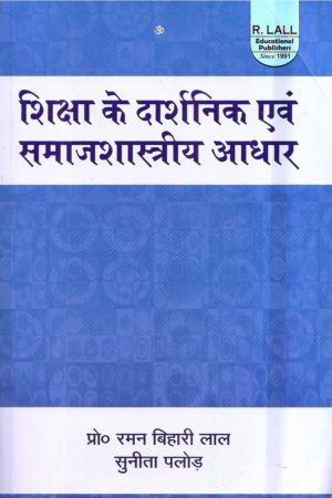 शिक्षा के दार्शनिक एवं समाजशास्त्रीय आधार | Philosophical and Sociological Foundations of Education (Hindi)