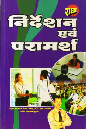 निर्देशन एवं परामर्श | Guidance And Counseling (Hindi)