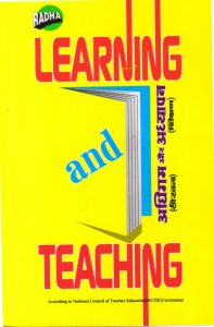 अधिगम (सीखना) और अध्यापन (शिक्षण) | Learning And Teaching (Hindi)