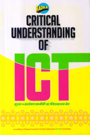 सूचना तथा सम्प्रेषण तकनीकी का विवेचनात्मक बोध | Critical Understanding of ICT (Hindi)
