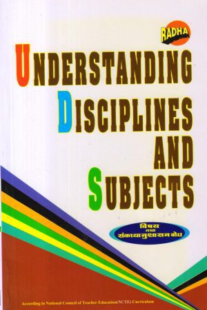 विषय तथा संकाया नुशासन बोध | Understanding Disciplines and Subjects (Hindi)