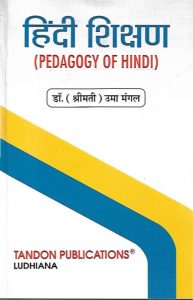 हिंदी शिक्षण | Pedagogy Of Hindi