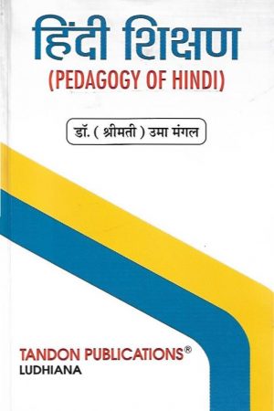 हिंदी शिक्षण | Pedagogy Of Hindi