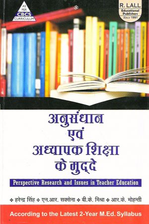 अनुसंधान एवं अध्यापक शिक्षा के मुद्दे | Perspective Research and Issues in Teacher Education (Hindi)