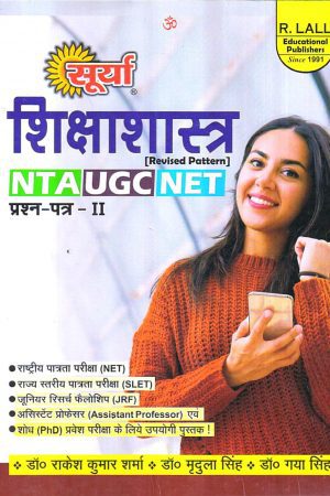 सूर्या शिक्षाशास्त्र | NTA (National Testing Agency) UGC NET/SLET/JRF (Hindi)