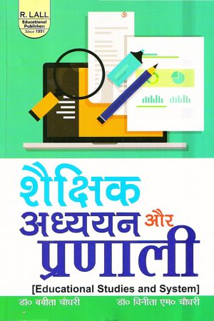 शैक्षिक  अध्ययन और प्रणाली | Educational Studies and System (Hindi)