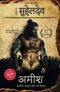 भारत का रक्षक सुहेलदेव महाराजा (Hindi) Legend Of Suheldev The King Who Saved India
