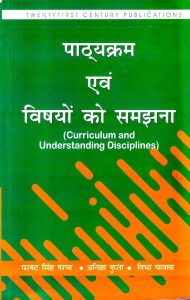 पाठ्यक्रम एवं विषयों को समझना | Curriculum and Understanding Disciplines (Hindi)