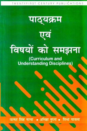 पाठ्यक्रम एवं विषयों को समझना | Curriculum and Understanding Disciplines (Hindi)