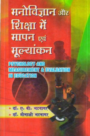 मनोविज्ञान और शिक्षा में मापन एवं मूल्यांकन  (Psychology and Measurement & Evaluation in Education) Hindi
