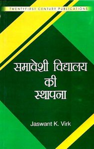 समावेशी विद्यालय की स्थापना Creating an Inclusive School (Hindi)