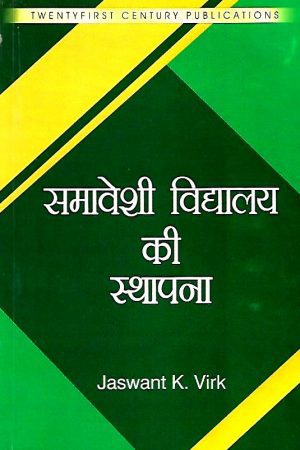 समावेशी विद्यालय की स्थापना Creating an Inclusive School (Hindi)