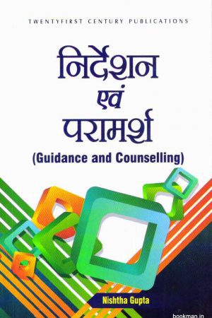 निर्देशन एवं परामर्श | Guidance and Counselling (Hindi)