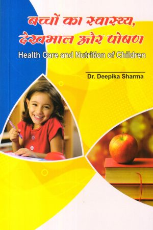 बच्चों का स्वास्थ्य, देखभाल और पोषण Health Care and Nutrition of Children (Hindi)