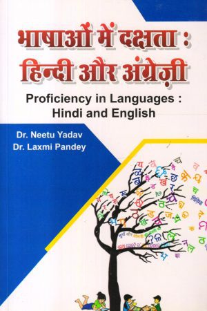 भाषाओं में दक्षता : हिन्दी और अंग्रेज़ी | Proficiency in Languages: Hindi and English (Hindi)