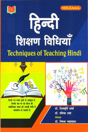 हिन्दी शिक्षण विधियाँ Techniques of Teaching Hindi