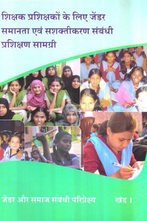 शिक्षक प्रशिक्षकों के लिए जेंडर समानता एवं सशक्तीकरण संबंधी प्रशिक्षण सामग्री खंड 1| Training material For Teacher Educators On Gender Equality And Empowerment Vol-I (Hindi)
